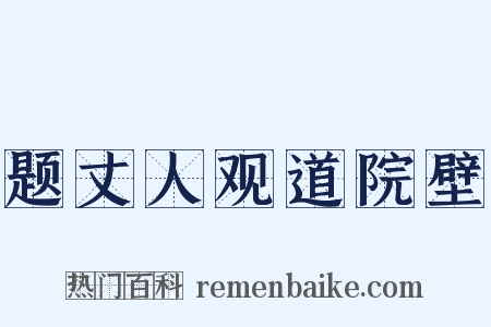 题丈人观道院壁是什么意思的图片